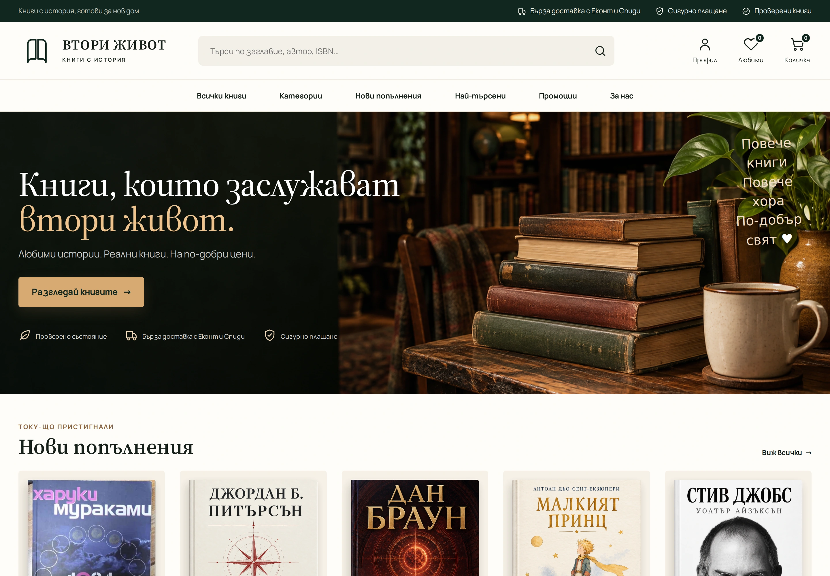 Начална страница на книжарница „Втори живот“